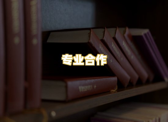 专业合作